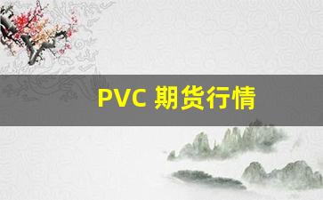 PVC 期货行情(pvc期货行情最新走势)_https://www.fzdzcxj.com_上交所_第1张
